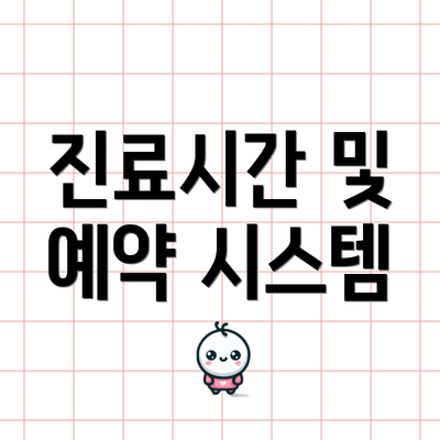 진료시간 및 예약 시스템