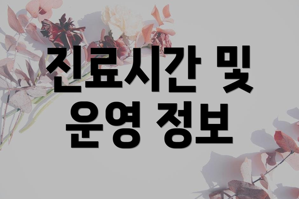 진료시간 및 운영 정보