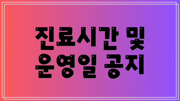 진료시간 및 운영일 공지