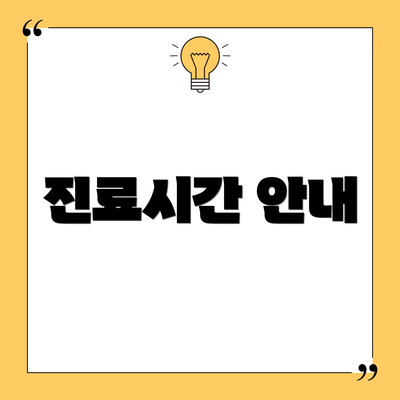 진료시간 안내