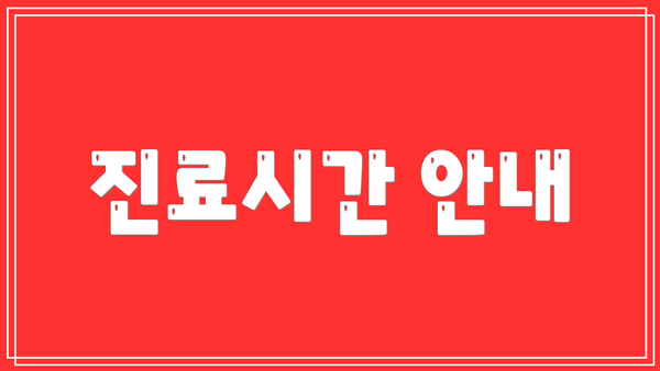 진료시간 안내