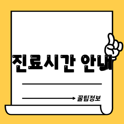 진료시간 안내
