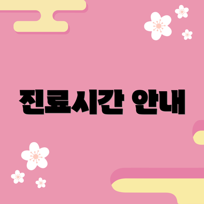 진료시간 안내