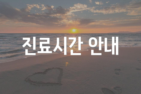 진료시간 안내