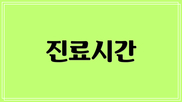진료시간