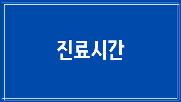 진료시간
