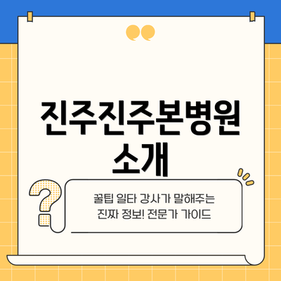 진주진주본병원 소개
