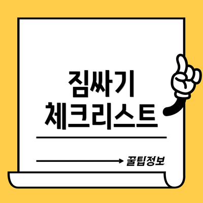 짐싸기 체크리스트