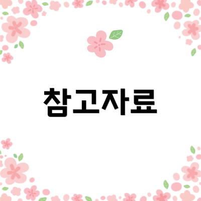 참고자료
