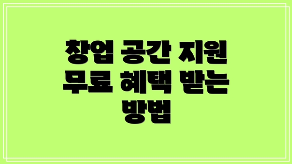 창업 공간 지원 무료 혜택 받는 방법