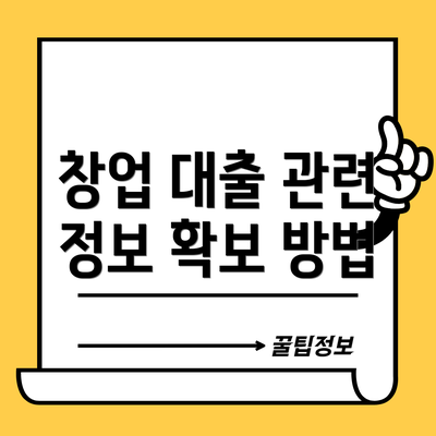 창업 대출 관련 정보 확보 방법