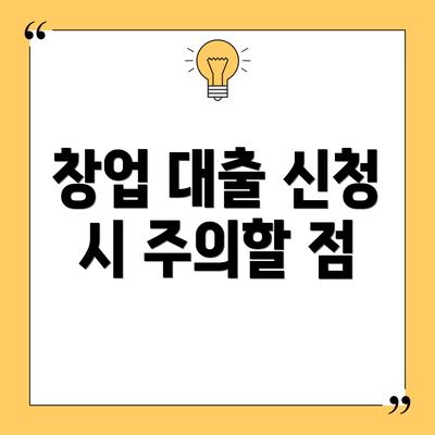 창업 대출 신청 시 주의할 점