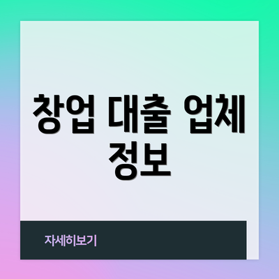 창업 대출 업체 정보