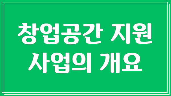 창업공간 지원 사업의 개요