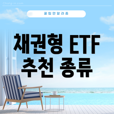 채권형 ETF 추천 종류
