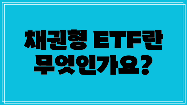 채권형 ETF란 무엇인가요?