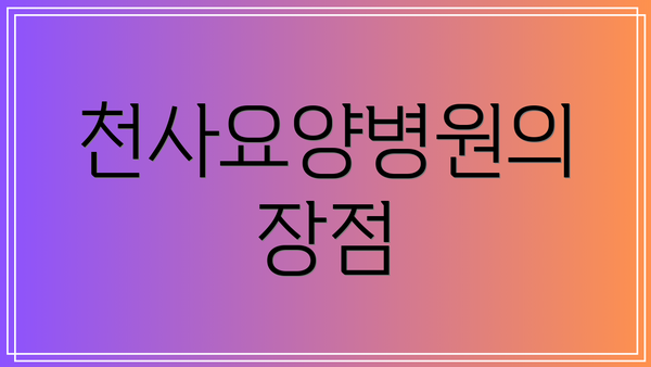 천사요양병원의 장점