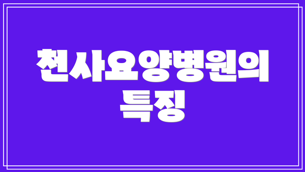 천사요양병원의 특징