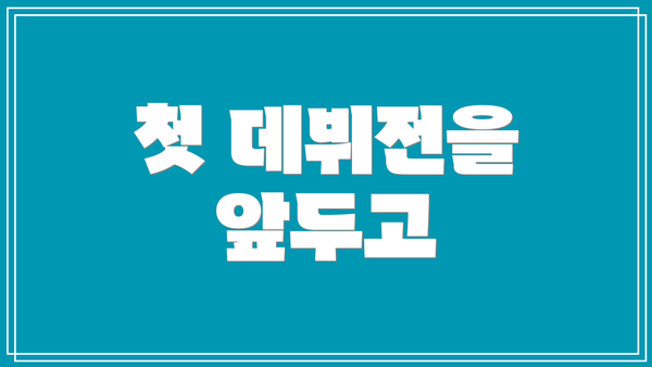첫 데뷔전을 앞두고