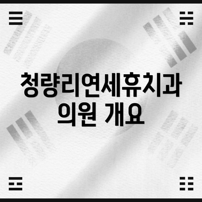 청량리연세휴치과의원 개요