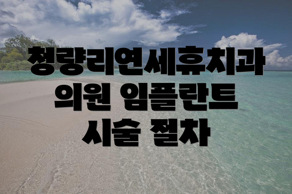 청량리연세휴치과의원 임플란트 시술 절차