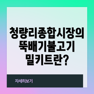 청량리종합시장의 뚝배기불고기 밀키트란?