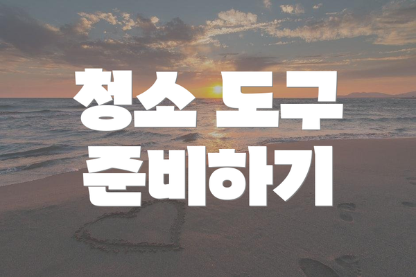 청소 도구 준비하기