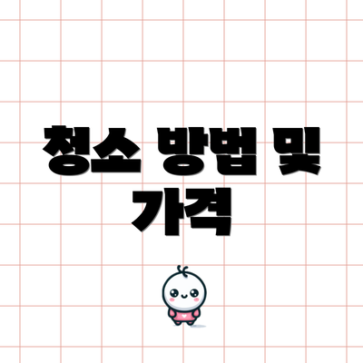 청소 방법 및 가격