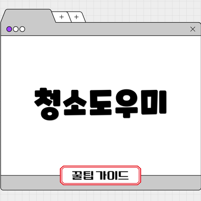 청소도우미