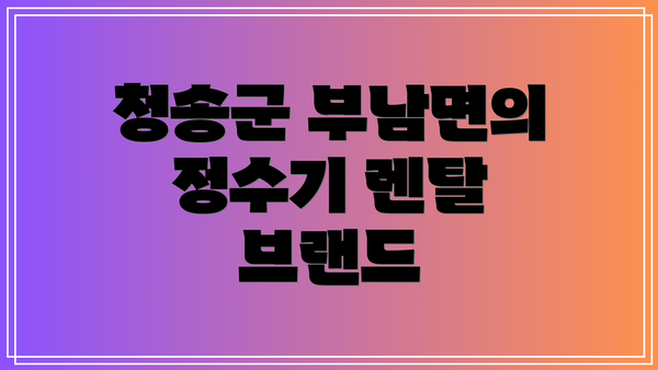 청송군 부남면의 정수기 렌탈 브랜드