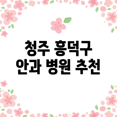 청주 흥덕구 안과 병원 추천