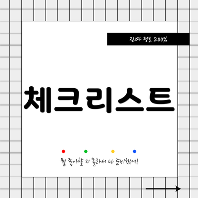 체크리스트