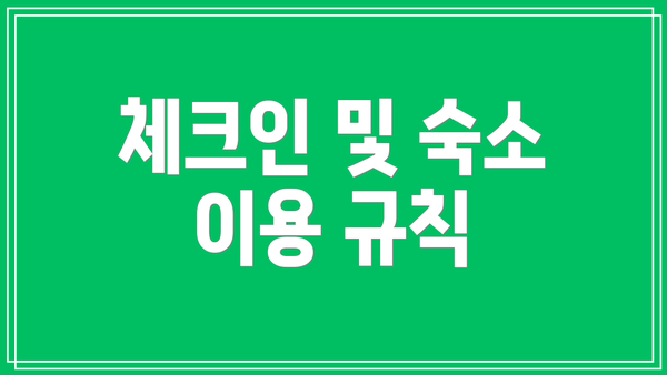 체크인 및 숙소 이용 규칙