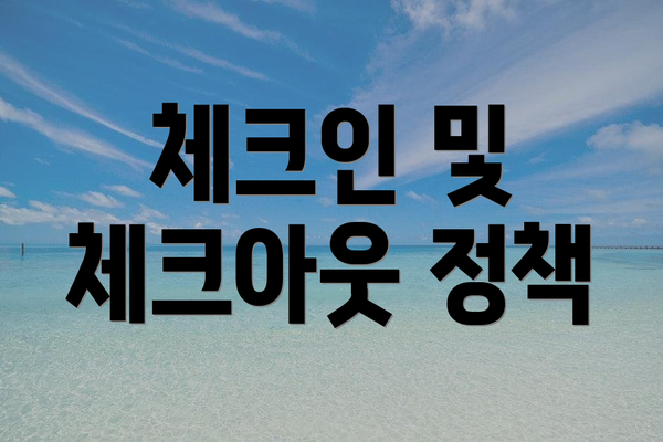 체크인 및 체크아웃 정책
