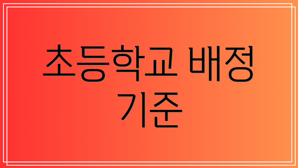 초등학교 배정 기준