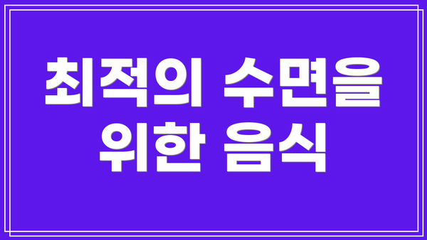 최적의 수면을 위한 음식