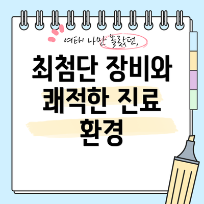 최첨단 장비와 쾌적한 진료 환경