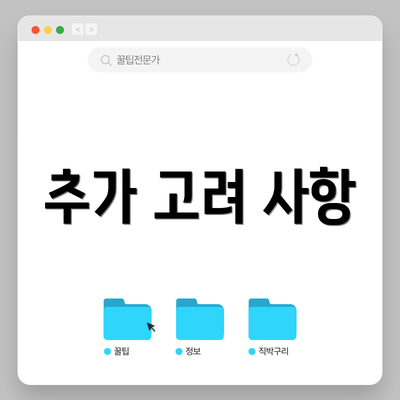 추가 고려 사항