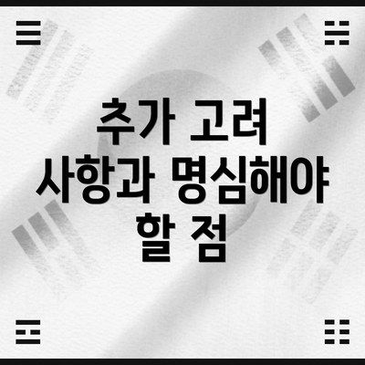 추가 고려 사항과 명심해야 할 점