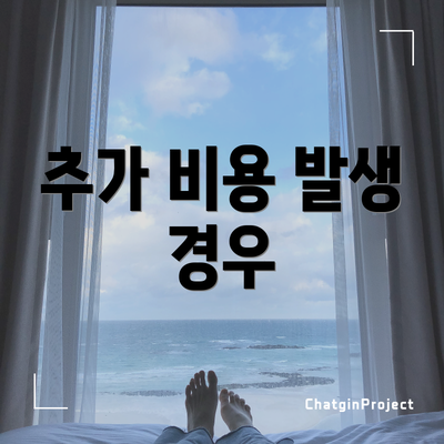 추가 비용 발생 경우