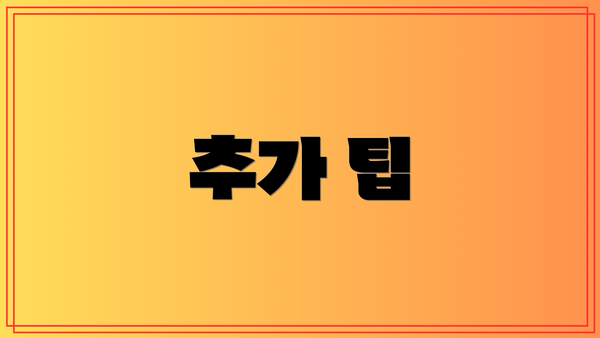 추가 팁