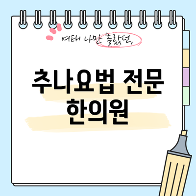 추나요법 전문 한의원