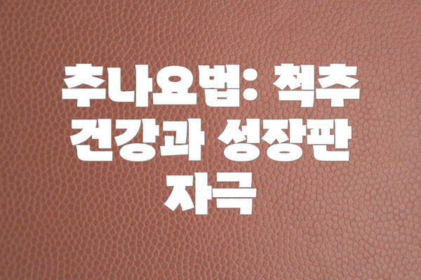 추나요법: 척추 건강과 성장판 자극
