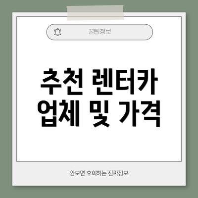 추천 렌터카 업체 및 가격