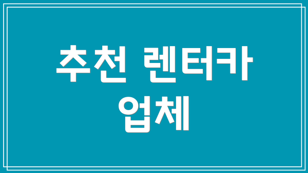 추천 렌터카 업체
