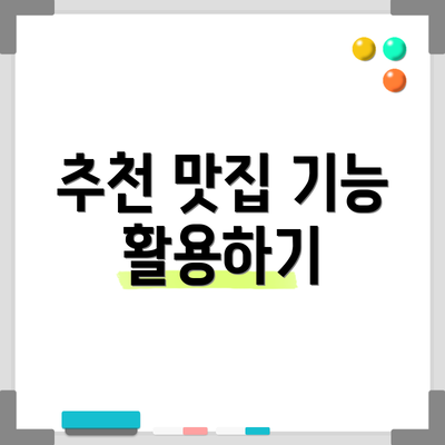 추천 맛집 기능 활용하기
