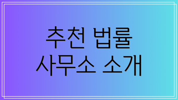 추천 법률 사무소 소개