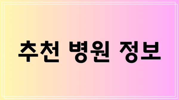 추천 병원 정보