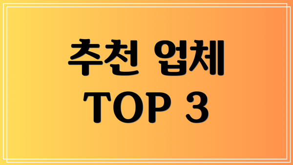 추천 업체 TOP 3