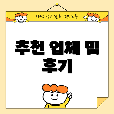 추천 업체 및 후기